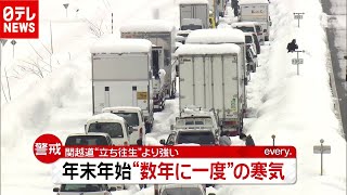 警戒！年末年始は「数年に一度」の強い“寒気”（2020年12月25日放送「news every.」より）