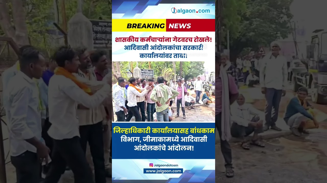 जळगावमध्ये आदिवासी आंदोलकांचा आक्रमक पवित्रा! शासकीय कर्मचाऱ्यांना गेटवरच रोखले;