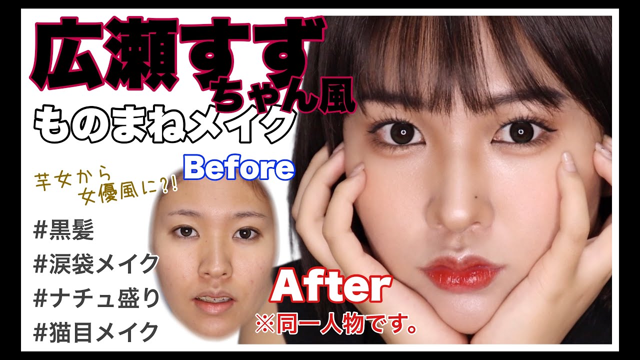 【ものまねメイク】広瀬すずちゃん風メイク💄芋女から女優風に⁉️