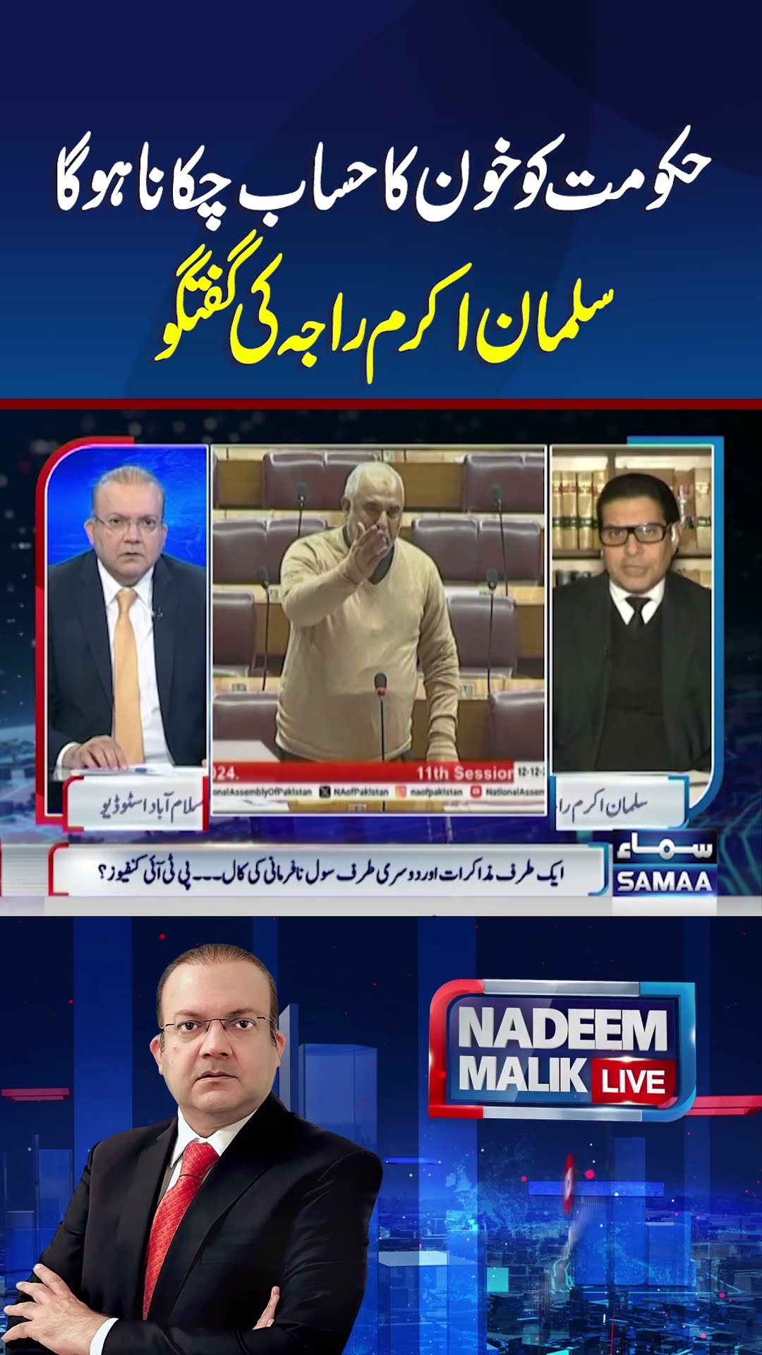 Govt Ko Hisab Chukana Ho Ga | Nadeem Malik Live | #trendingshorts
