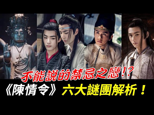 《陳情令》六大謎團解析！魏無羨竟然說要和藍忘機上床！？13分鐘速看：莫玄羽身世之謎、金子軒與江厭離、魏無羨和藍忘機之戀、金光瑤身世之謎、溫寧為什麼是最強兇屍、聶懷桑聶導之謎【The Untamed】 class=