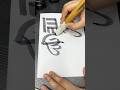 Writing Allah names in Arabic calligraphy #calligraphy #viral