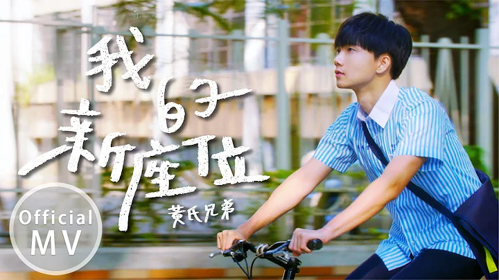 全新單曲【我的新座位】不專心前傳 Official Music Video【黃氏兄弟】 - 天天要聞