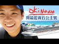 公主號秘密大公開 ft. 東南旅遊