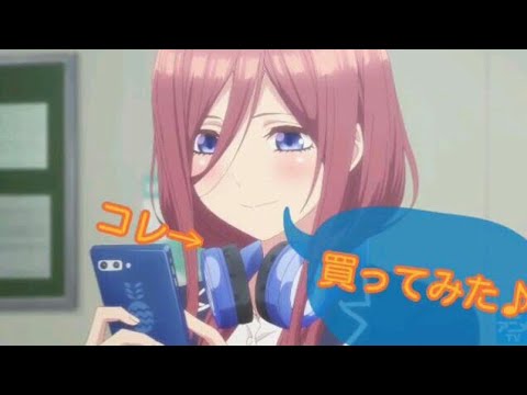 五等分の花嫁 Starlight の推し 中野三玖のアレ買ってみました Youtube