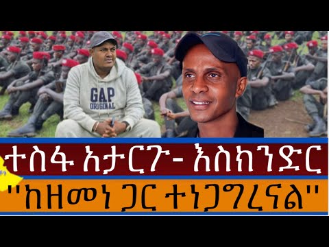 ስለ ፋኖ አንድነት የተጋነነ ተስፋ አታድርጉ እስክንድር ንግግሩ ተጀምሯል