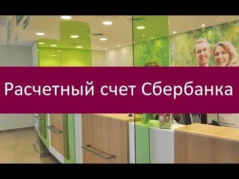 Расчетный счет Сбербанка. Как узнать номер