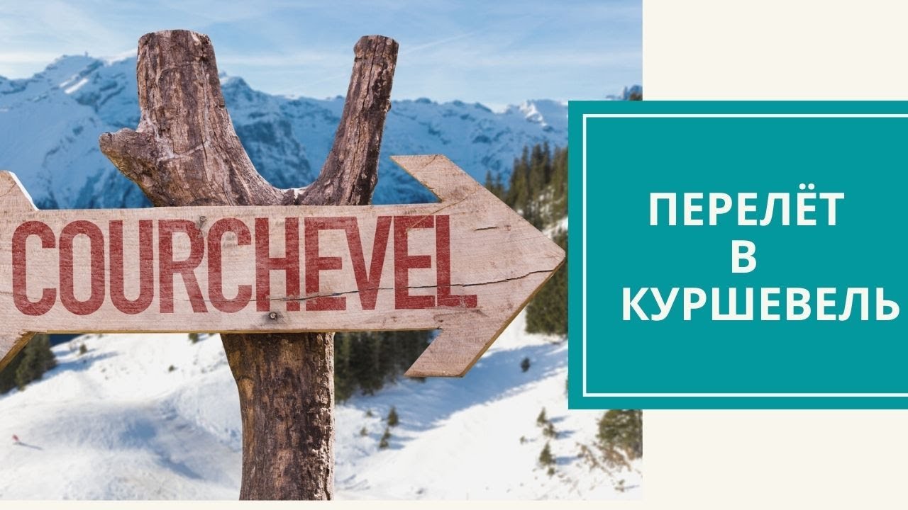куршевель москва авиабилеты куршевель москва авиабилеты
