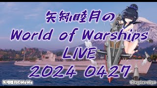 : World of Warships LIVE 2024 0427 3