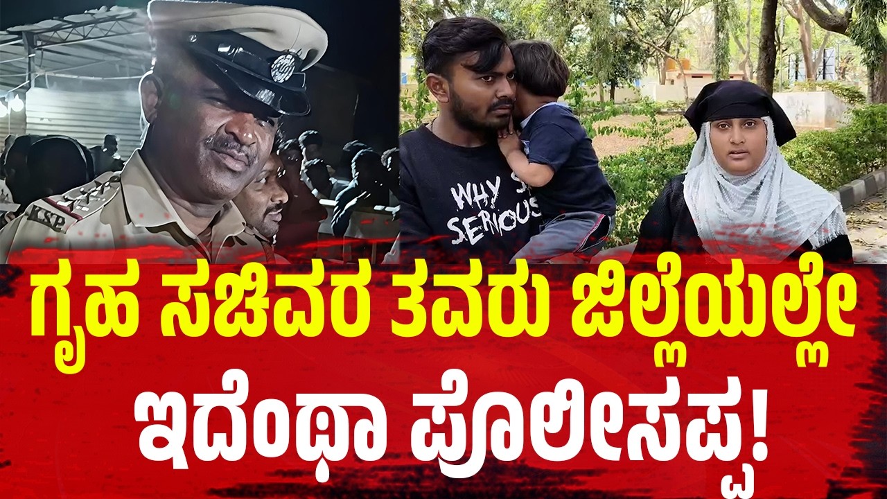 ಗೃಹ ಸಚಿವರ ತವರು ಜಿಲ್ಲೆಯಲ್ಲೇ ಇದೆಂಥಾ ಪೊಲೀಸಪ್ಪ! | Tumkur |