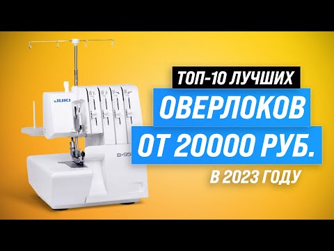 ТОП–10. Лучшие оверлоки для дома ⚡ Рейтинг 2023 года ⚡ Какой купить для домашнего пользования?