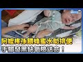 阿嬤疼孫餵蜂蜜水助排便 手腳發黑缺氧險送命！未滿1歲嬰兒「消化道發育不全」禁食這些食品！ @ChinaTimes