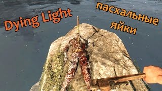 Dying Light (пасхалко-гайд)