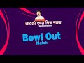 Bowl out  silver star bhiwandi vs mayur xi gorana   sayali x mitra mandal cricket tournament 202