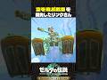 空を飛ぶ戦車を開発したリンクさん【ゼルダの伝説 ティアキン】