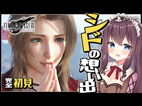 【FF7Rebirth】エンシェントマター気になる！FF7リバースを完全初見プレイ【女性実況/Vtuber/なちゅモカ/Final Fantasy VII】ネタバレ注意#32