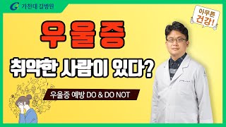 우울증! 잘 걸리는 취약한 사람이 있다 ✔ 예방을 위해 해야할일 / 하지 말아야 할일