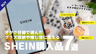 【SHEIN購入品】オタク目線で選んだグッズ収納や推し活インテリアに使えるアイテム7選