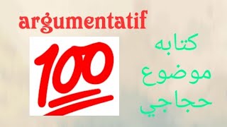 Écrire un texte argumentatif     كتابة موضوع حجاجي