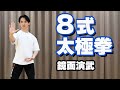 8式太極拳（鏡面演武）/ 初心者向け