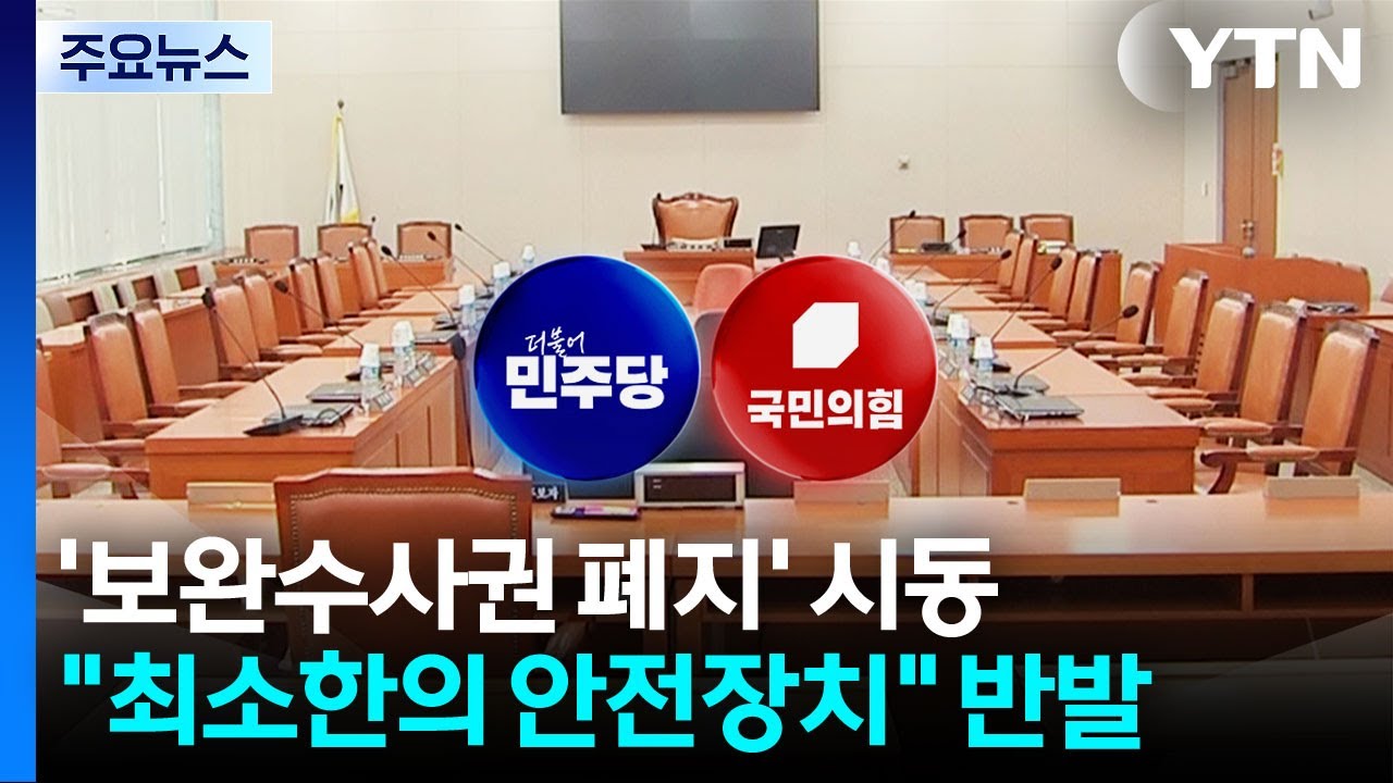 여권, '보완수사 폐지' 법사위로...국민의힘, 참여 거부 / YTN