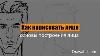 Как рисовать лицо / Drawatar.com Как рисовать лицо / Drawatar.com