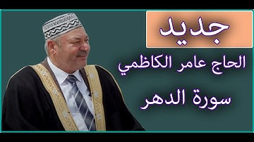 الحاج عامر الكاظمي - سورة الدهر 2021