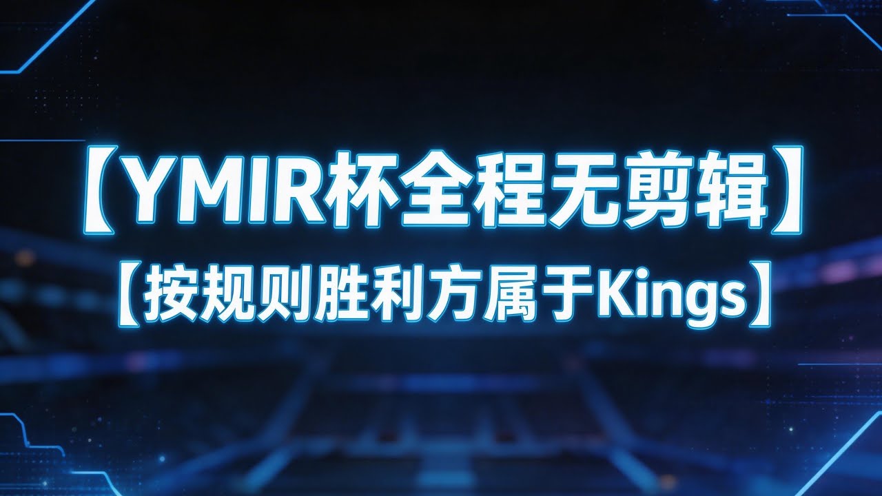 YMIR杯按规则胜利方是属于我们According to the rules, the winner of the YMIR Cup belongs to the Kings#legendofymir