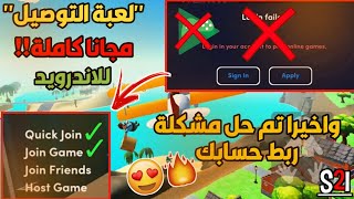 تحميل "لعبة التوصيل" كاملة مجاناً للاندرويد 😍🔥 | حل مشكلة  ربط حسابك قوقل في اللعبة🔥 screenshot 4