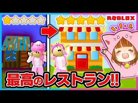 ボロボロから最強のレストランを作る！🍽✨ロブロックス！【ROBLOX】