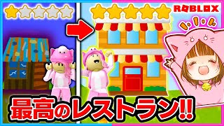 ボロボロから最強のレストランを作る!🍽✨ロブロックス!【ROBLOX】