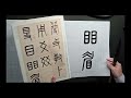 서예 전서기초 | 설문부수 p10 明 ~ p11習 | 전서 운필법 정복(제 730강)