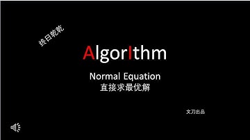 【机器学习 | 回归问题】不使用梯度下降、一步到位求最优解 / Normal Equation / Python实战（文刀出品）