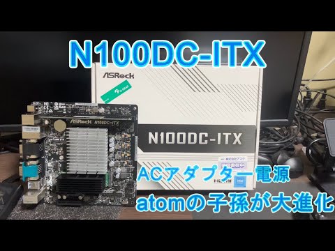 N100DC-ITX ASRock ACアダプター電源 - YouTube