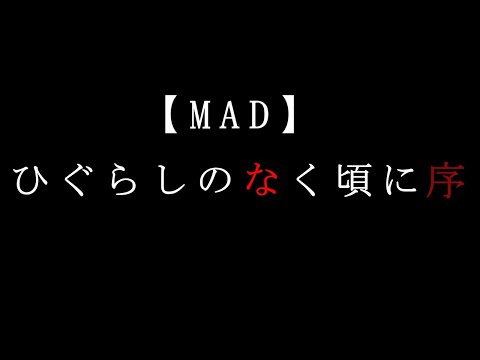 【MAD】ひぐらしのなく頃に序