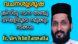 ChristWalk | Fr. Alex John Karuvatta | Sermon | ക്രിസ്തു നടന്ന അഞ്ചു വഴികളിലൂടെ നമുക്കും നടക്കാം.