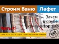 Строим баню 45м2 из лафета. День 5-23. Торцы сруба. Рубка на участке клиента. Часть 1. Все по уму