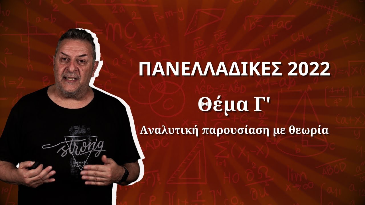 Πανελλαδικές 2022 Γ Θέμα | Περί Επιστημών #εκπαιδευση #μαθηματικά #maths #education