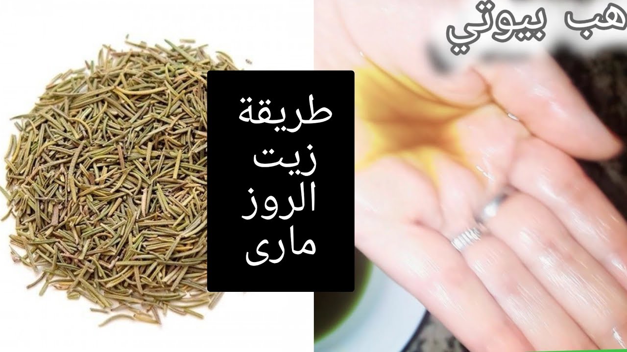 #طريقة_عمل #زيت #الروزمارى لتطويل وكثافة الشعر  ومنع تساقط وعلاج  الصلع الوراثي