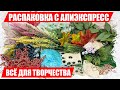 Распаковка с АлиЭкспресс, товары для творчества и рукоделия aliexpress 2020