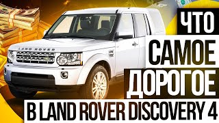 ЧТО САМОЕ ДОРОГОЕ В LAND ROVER DISCOVERY 4 / Сервис Land Rover / LR Premium
