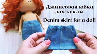 DIY Джинсовая юбка для куклы / Denim skirt for a doll