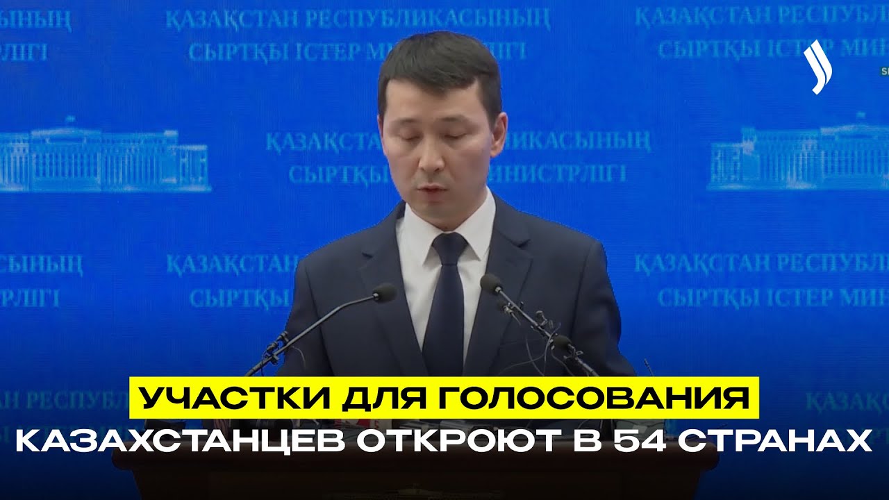 Участки для голосования казахстанцев откроют в 54 странах