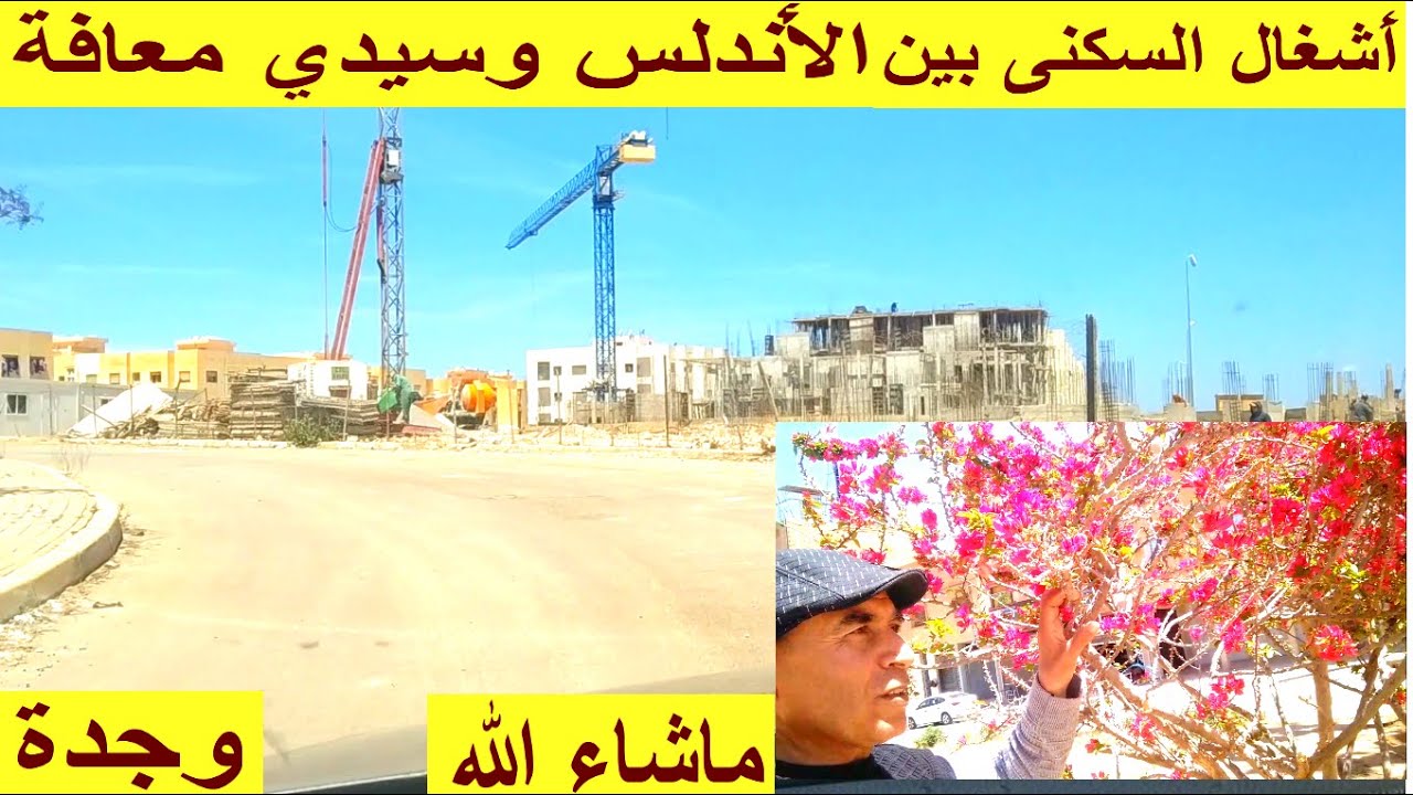 اشغال البنايات ما شاء الله بين حي الاندلس و سيدي معافة السكن ياسلام وجدة