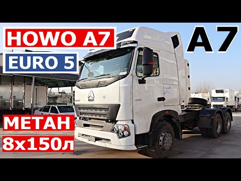 HOWO A7 EURO 5 ТЯГАЧ С БЕЗКАМЕРНЫМИ ШИНАМИ