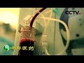 《中华医药》肾病三十年：感冒久治不愈 竟然能引起肾病？20190608 | CCTV中文国际