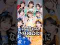 なんでフェスにアイドルが出るように？ #shorts