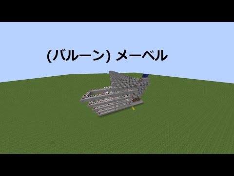 minecraftで (バルーン) メーベル
