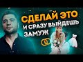 Главный секрет женщин, на которых сразу женятся