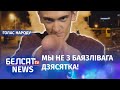 Адказ Лукашэнку з вуліцаў: Не здамося! | Ответ Лукашенко с улиц: Не сдадимся!